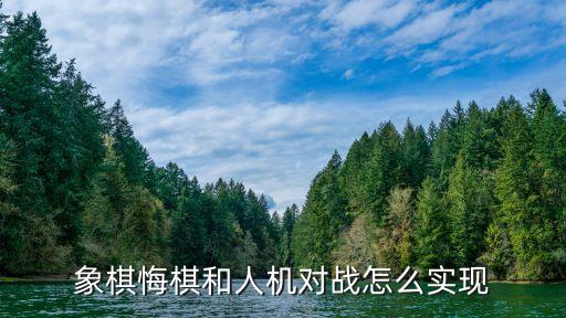象棋悔棋和人機(jī)對(duì)戰(zhàn)怎么實(shí)現(xiàn)