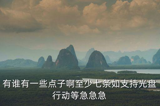 光盤行動手抄報，誰有光盤行動的電子板報