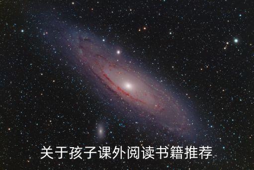 關(guān)于孩子課外閱讀書籍推薦