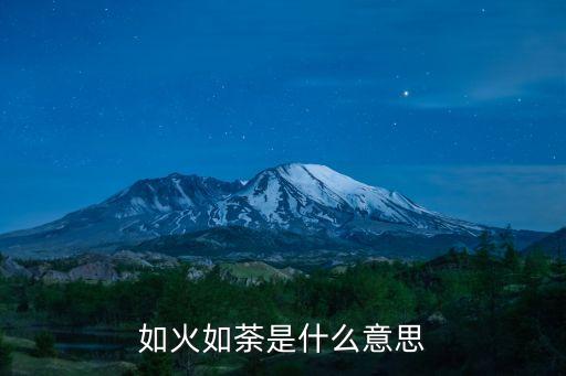 如火如什么，如火如荼的成語典故