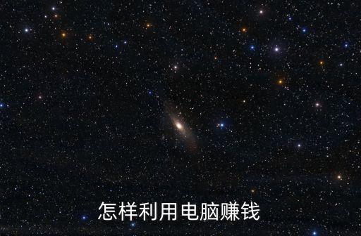 怎樣利用電腦賺錢