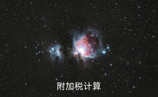 附加稅計算