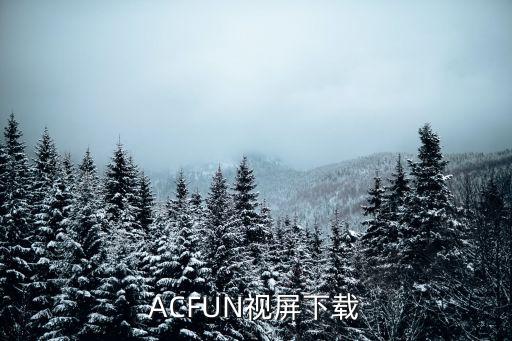 ACFUN視屏下載