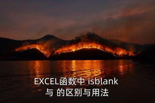 EXCEL函數(shù)中 isblank 與 的區(qū)別與用法