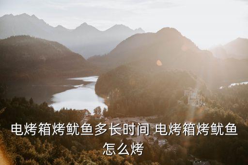 烤箱烤魷魚，烤箱怎樣烤魷魚絲