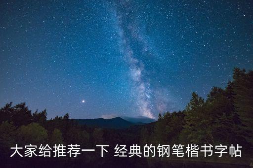楷書鋼筆字，大家給推薦一下 經典的鋼筆楷書字帖