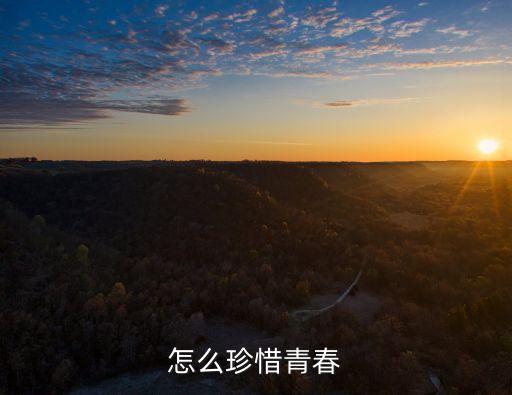 怎么珍惜青春
