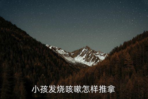 小兒咳嗽推拿手法圖解，小孩發燒咳嗽怎樣推拿
