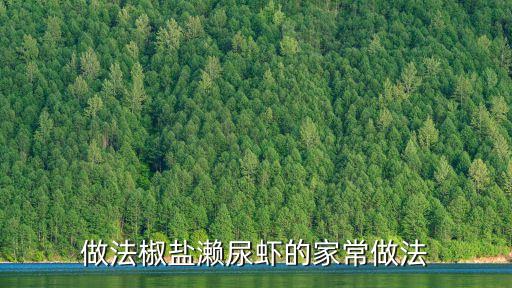 做法椒鹽瀨尿蝦的家常做法