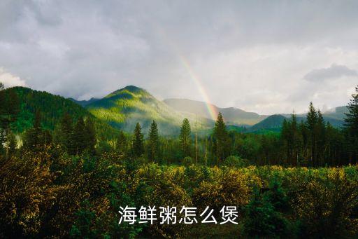 海鮮粥的家常做法，海鮮粥家常做法正宗海鮮粥怎么做