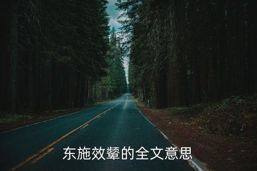 東施效顰的全文意思