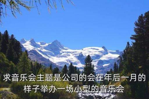 音樂會主題，交響音樂會的主題用什么好