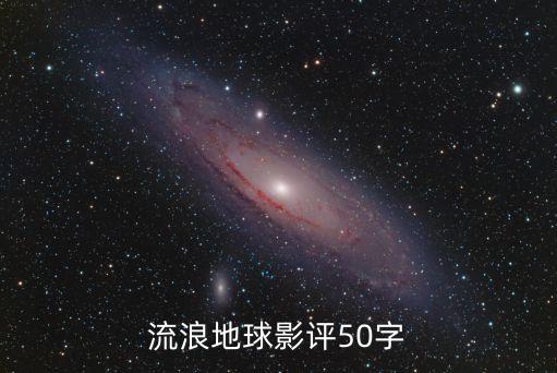 流浪地球影評，流浪地球觀影感受50字