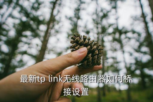 最新tp link無線路由器如何橋接設(shè)置