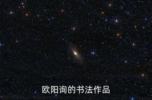 歐陽詢的書法作品