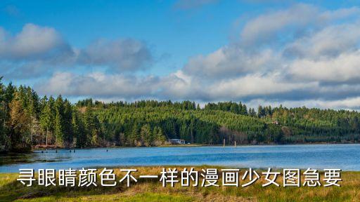 漫畫(huà)眼睛圖片，尋眼睛顏色不一樣的漫畫(huà)少女圖急要