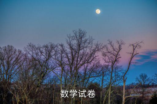 數(shù)學(xué)試卷