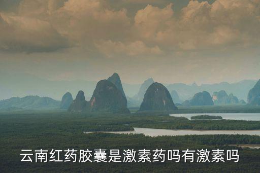 云南紅藥膠囊，云南紅藥膠囊的用法用量