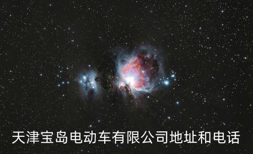 天津寶島電動車有限公司地址和電話