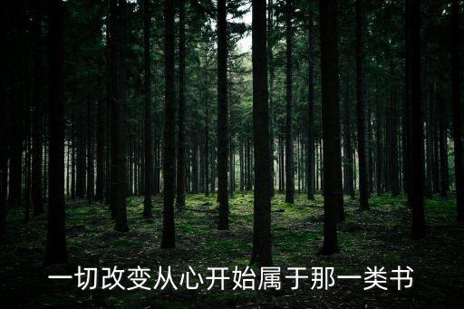 改變從心開始，一切改變從心開始屬于那一類書