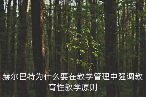 赫爾巴特為什么要在教學管理中強調教育性教學原則