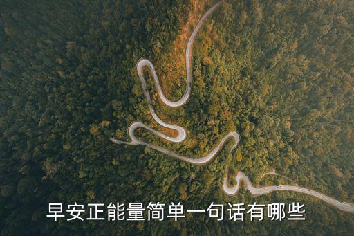 早安正能量簡單一句話有哪些