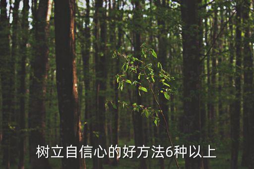建立自信的方法，樹立自信的方法是