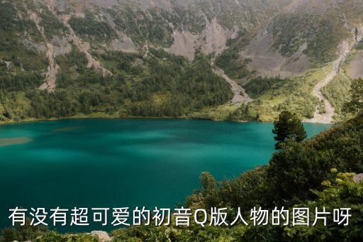 q版少女，像小Q一樣的卡通女生有哪些