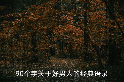 男人語錄，90個字關于好男人的經典語錄