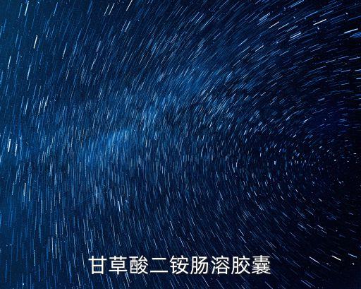 甘草酸二銨腸溶膠囊，甘草酸二銨腸溶膠囊