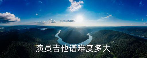 演員吉他譜，演員吉他譜難度多大