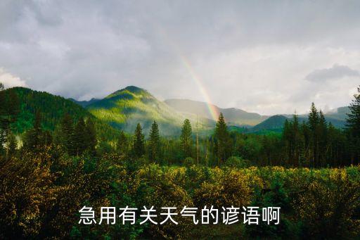 急用有關天氣的諺語啊