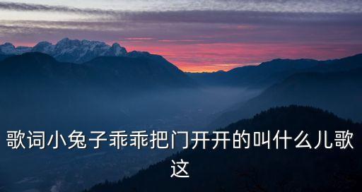 歌詞小兔子乖乖把門開開的叫什么兒歌這