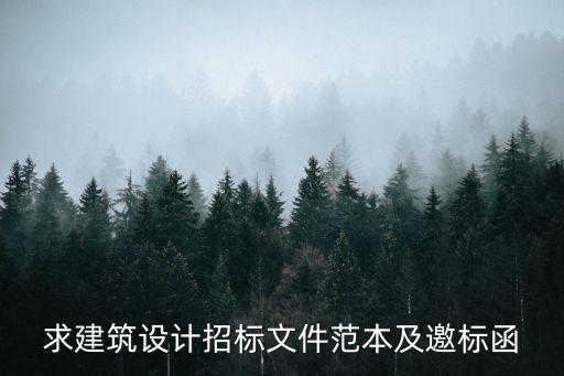 設(shè)計(jì)招標(biāo)文件范本，求建筑設(shè)計(jì)招標(biāo)文件范本及邀標(biāo)函
