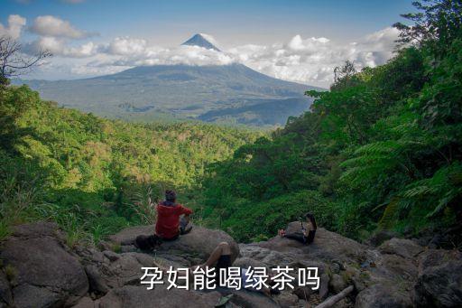 孕婦可以喝綠茶嗎，孕婦能喝綠茶嗎