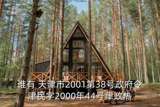 誰有 天津市2001第38號政府令津民字2000年44號津政熱