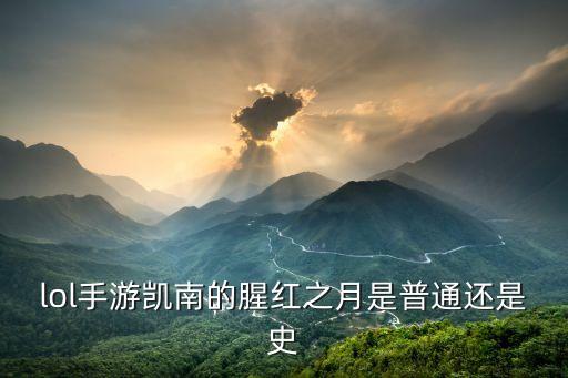 腥紅之月凱南，LOl猩紅之月凱南好嗎