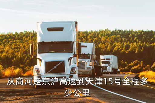 商河縣距離天津市多少公里，請(qǐng)問濟(jì)南市離商河縣有多少公里