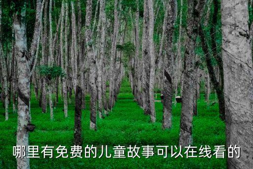 哪里有免費的兒童故事可以在線看的