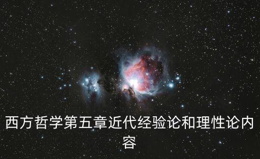 西方哲學第五章近代經驗論和理性論內容