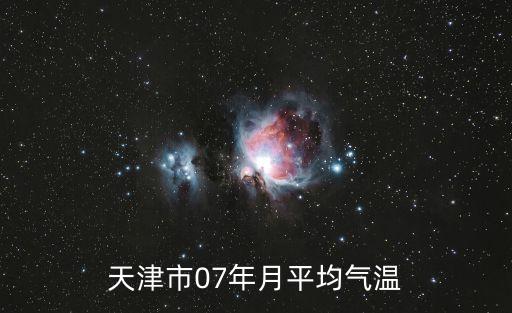 天津市2007統(tǒng)計(jì)年鑒，天津市07年月平均氣溫