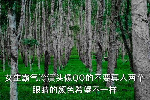 女生霸氣冷漠頭像QQ的不要真人兩個(gè)眼睛的顏色希望不一樣