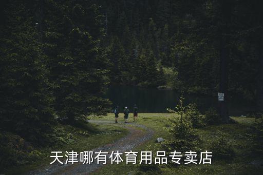天津市奧林體育器械，天津市奧林體育怎么樣