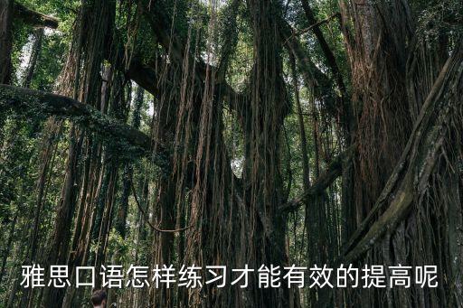雅思口語練習，雅思口語怎樣練習才能有效的提高呢