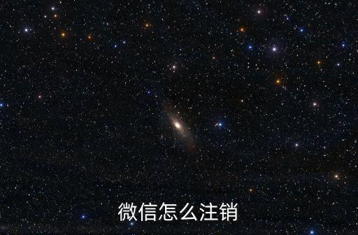 微信怎么注銷