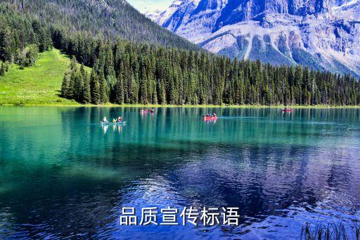 品質宣傳標語