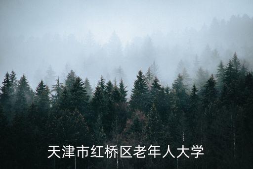 天津市老年人大學招聘信息，天津市紅橋區(qū)老年人大學