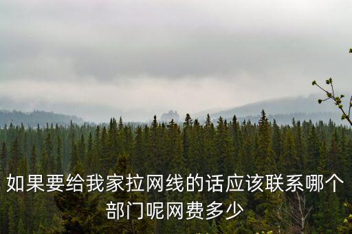 天津市鎮北網線歸誰，濱河北里小區拉網線要找誰啊