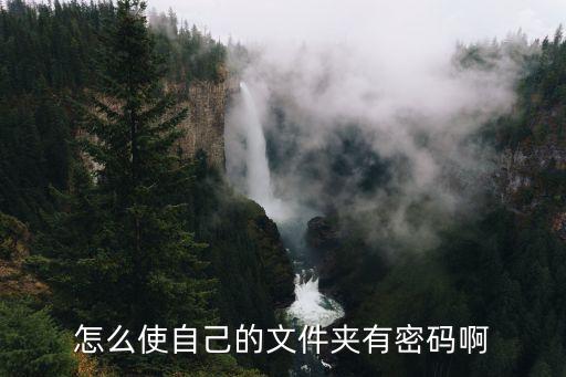 文件夾如何加密最簡單的方法，怎么把文件夾加密使用什么方法最簡便