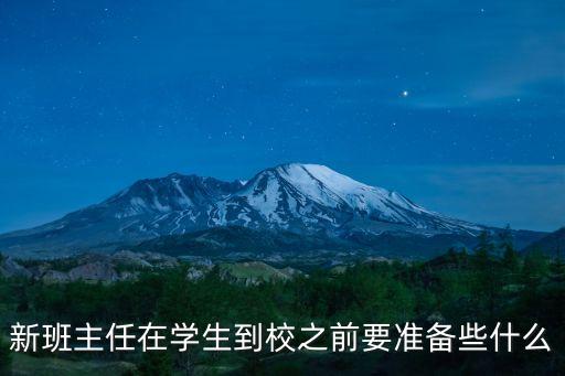 新班主任，剛剛接手的班主任應該如何做具體的工作應該怎么做呢